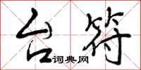 曾庆福台符行书怎么写
