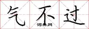 荆霄鹏气不过楷书怎么写