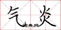 荆霄鹏气炎楷书怎么写
