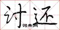 曾庆福讨还行书怎么写