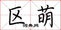 荆霄鹏区萌楷书怎么写