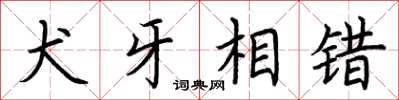 荆霄鹏犬牙相错楷书怎么写