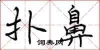 曾庆福扑鼻行书怎么写