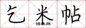 荆霄鹏乞米帖楷书怎么写