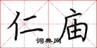 荆霄鹏仁庙楷书怎么写