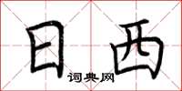 荆霄鹏日西楷书怎么写