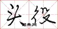 曾庆福头役行书怎么写