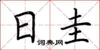 荆霄鹏日圭楷书怎么写