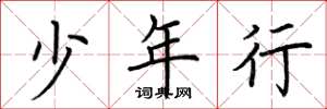 荆霄鹏少年行楷书怎么写