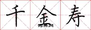荆霄鹏千金寿楷书怎么写