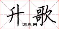 荆霄鹏升歌楷书怎么写