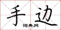 荆霄鹏手边楷书怎么写