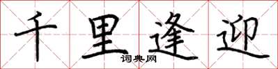 荆霄鹏千里逢迎楷书怎么写