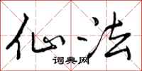 曾庆福仙法行书怎么写