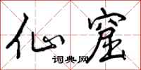 曾庆福仙窟行书怎么写