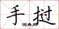 荆霄鹏手挝楷书怎么写