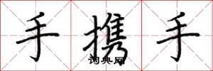荆霄鹏手携手楷书怎么写
