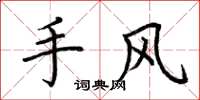 荆霄鹏手风楷书怎么写