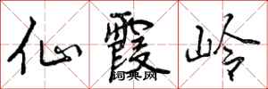 曾庆福仙霞岭行书怎么写