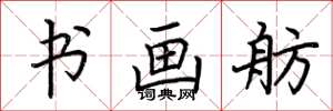 荆霄鹏书画舫楷书怎么写