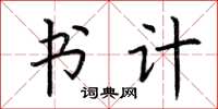 荆霄鹏书计楷书怎么写