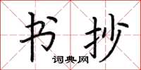 荆霄鹏书抄楷书怎么写