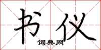 荆霄鹏书仪楷书怎么写
