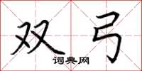 荆霄鹏双弓楷书怎么写
