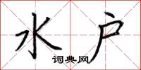 荆霄鹏水户楷书怎么写