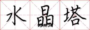 荆霄鹏水晶塔楷书怎么写