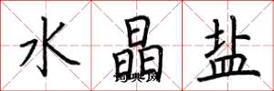 荆霄鹏水晶盐楷书怎么写