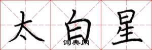荆霄鹏太白星楷书怎么写