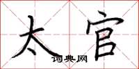 荆霄鹏太官楷书怎么写