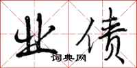 曾庆福业债行书怎么写