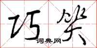 曾庆福巧笑行书怎么写