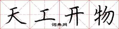 荆霄鹏天工开物楷书怎么写