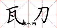 荆霄鹏瓦刀楷书怎么写