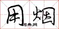 曾庆福用烟行书怎么写