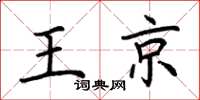 荆霄鹏王京楷书怎么写