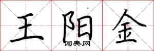 荆霄鹏王阳金楷书怎么写