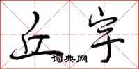曾庆福丘宇行书怎么写