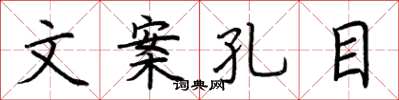荆霄鹏文案孔目楷书怎么写