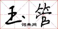 曾庆福玉管行书怎么写