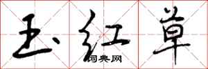 曾庆福玉红草行书怎么写