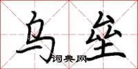 荆霄鹏乌垒楷书怎么写