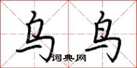 荆霄鹏乌鸟楷书怎么写