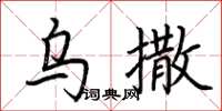 荆霄鹏乌撒楷书怎么写