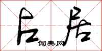 曾庆福占居行书怎么写