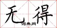 荆霄鹏无得楷书怎么写