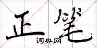 曾庆福正笔行书怎么写